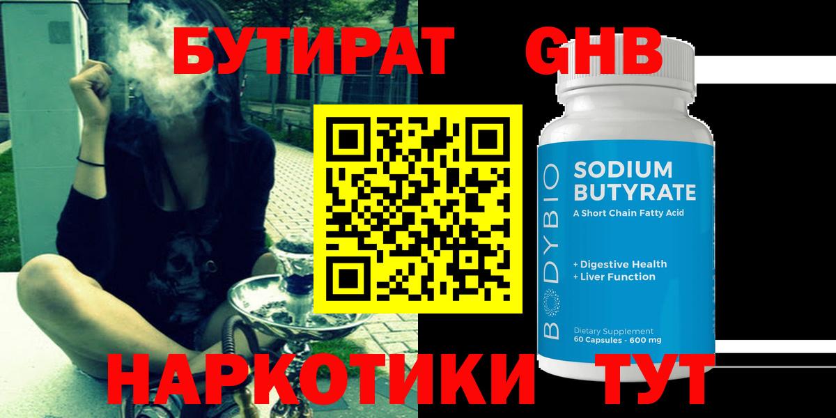 Бутират GHB  Вход с VPN  БУТИРАТ  Чернушка 